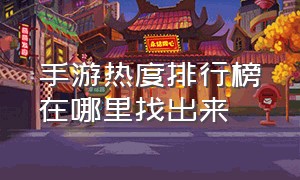 手游热度排行榜在哪里找出来