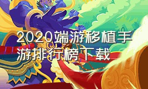 2020端游移植手游排行榜下载