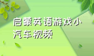 启蒙英语游戏小汽车视频