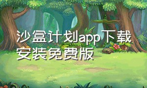 沙盒计划app下载安装免费版