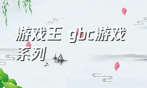 游戏王 gbc游戏 系列