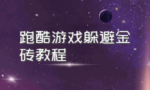 跑酷游戏躲避金砖教程