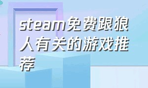 steam免费跟狼人有关的游戏推荐