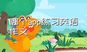 哪个app练习英语作文