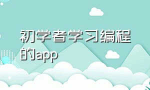 初学者学习编程的app