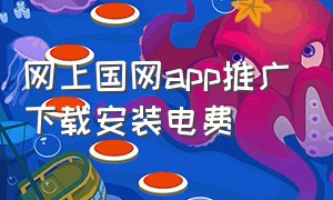 网上国网app推广下载安装电费