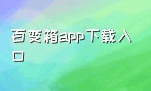 百变箱app下载入口