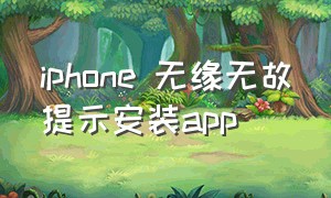 iphone 无缘无故提示安装app