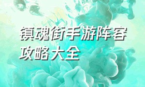 镇魂街手游阵容攻略大全