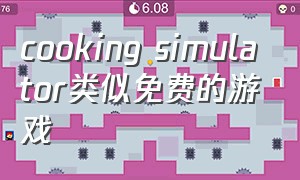 cooking simulator类似免费的游戏