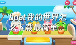 boat我的世界怎么下载最简单