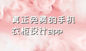 真正免费的手机衣柜设计app