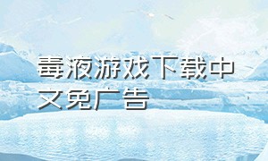 毒液游戏下载中文免广告