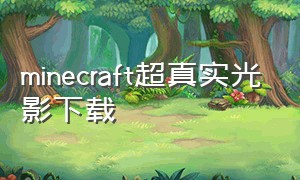 minecraft超真实光影下载