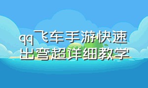 qq飞车手游快速出弯超详细教学