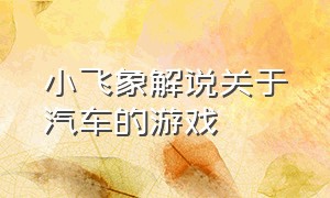 小飞象解说关于汽车的游戏