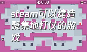 steam可以建造聚集地打仗的游戏