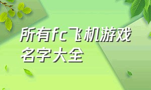 所有fc飞机游戏名字大全