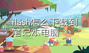 flash怎么下载到笔记本电脑