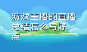 游戏主播的直播总结怎么写好一点