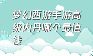 梦幻西游手游高级内丹哪个最值钱