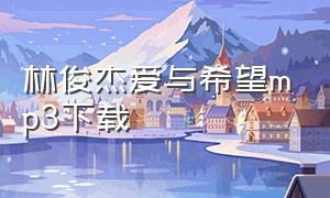 林俊杰爱与希望mp3下载