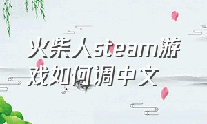 火柴人steam游戏如何调中文