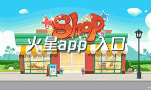 火星app 入口