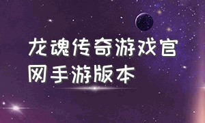 龙魂传奇游戏官网手游版本