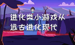 进化类小游戏从远古进化现代