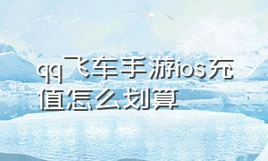 qq飞车手游ios充值怎么划算