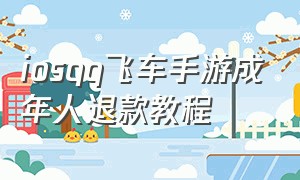 iosqq飞车手游成年人退款教程