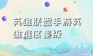 英雄联盟手游英雄难度星级