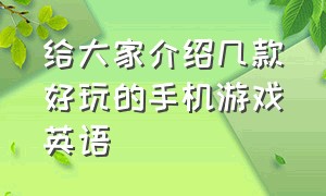 给大家介绍几款好玩的手机游戏英语