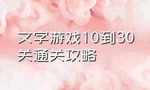 文字游戏10到30关通关攻略