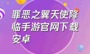 罪恶之翼天使降临手游官网下载安卓