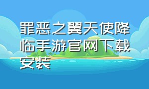 罪恶之翼天使降临手游官网下载安装