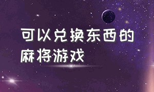 可以兑换东西的麻将游戏