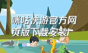 咪咕快游官方网页版下载安装