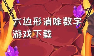 六边形消除数字游戏下载