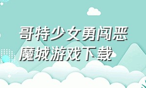 哥特少女勇闯恶魔城游戏下载