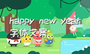 happy new year字体文案