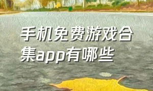 手机免费游戏合集app有哪些