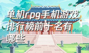 单机rpg手机游戏排行榜前十名有哪些