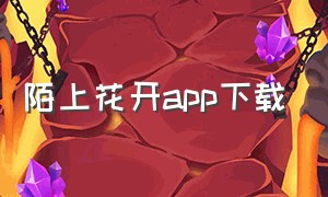 陌上花开app下载