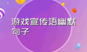 游戏宣传语幽默句子