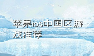 苹果ios中国区游戏推荐