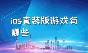 ios直装版游戏有哪些