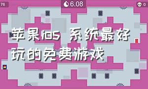 苹果ios 系统最好玩的免费游戏