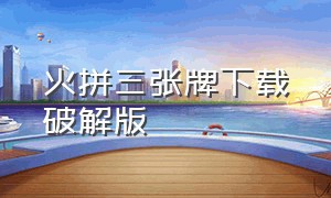 火拼三张牌下载破解版